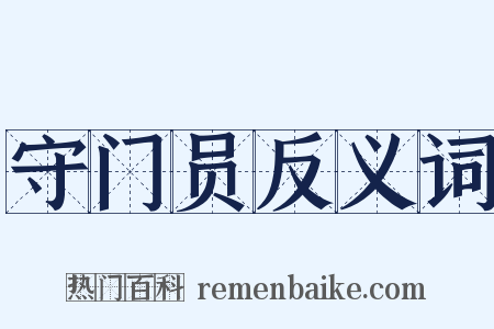 守门员反义词是什么意思的图片